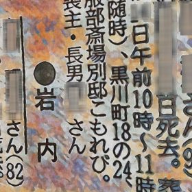 新聞のおくやみ欄と家族葬 新聞掲載はする しない 服部葬儀社