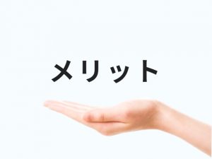 てのひらの上にメリットの文字が浮かんでいる画像