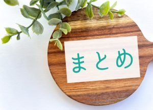 「まとめ」のイメージ画像