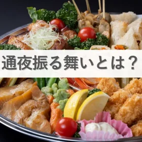 通夜振る舞いとは？の文字とオードブルの画像