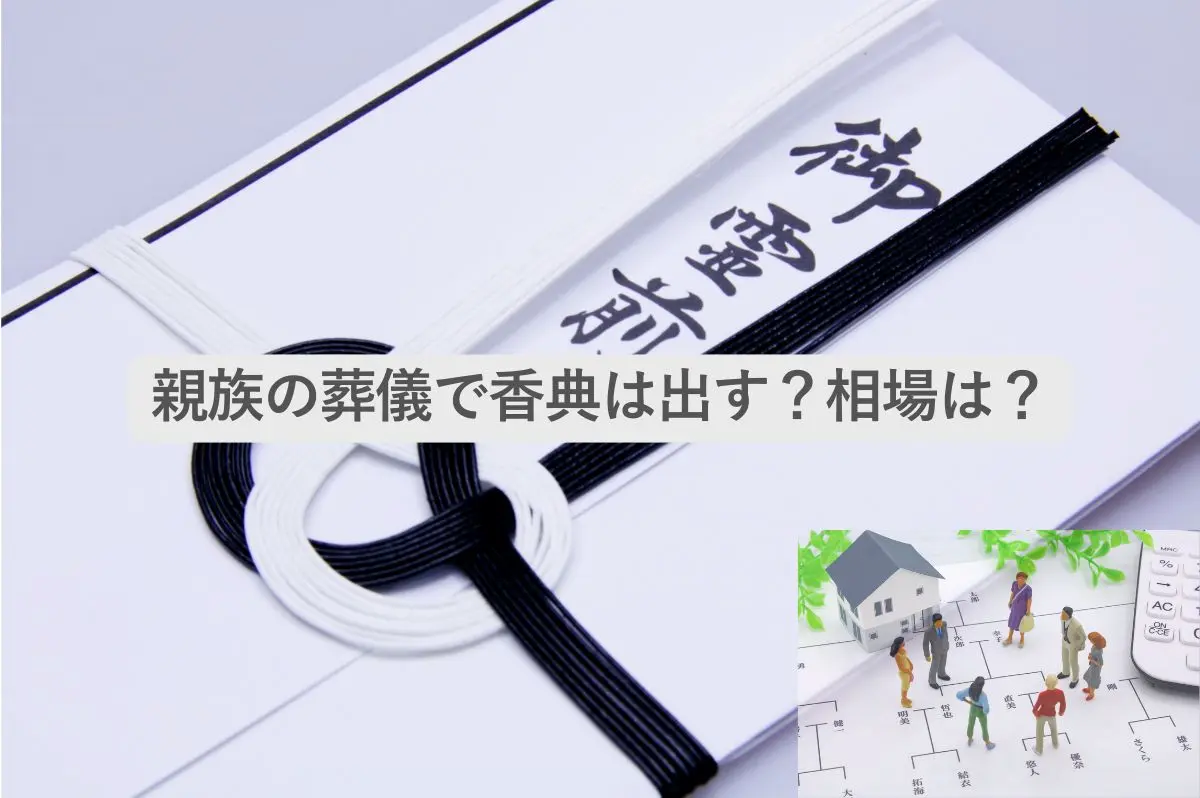 香典袋と家系図の上に立つ親族のミニチュア。親族の葬儀で香典を出すべきか、相場を説明する記事のイメージ。
