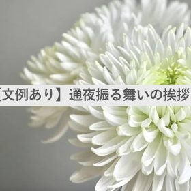通夜振舞いの挨拶について白い菊の花の写真を使用したイメージ画像