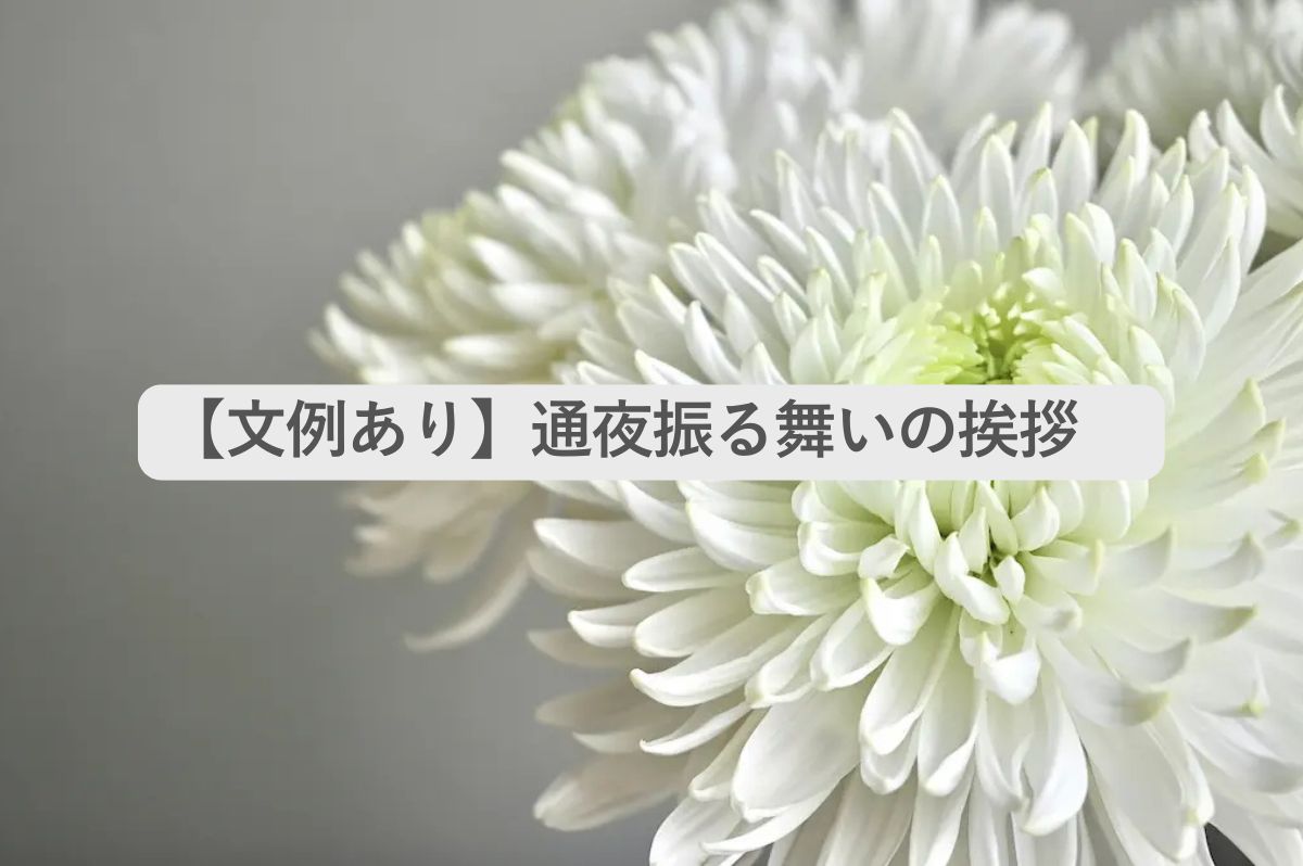 通夜振舞いの挨拶について白い菊の花の写真を使用したイメージ画像