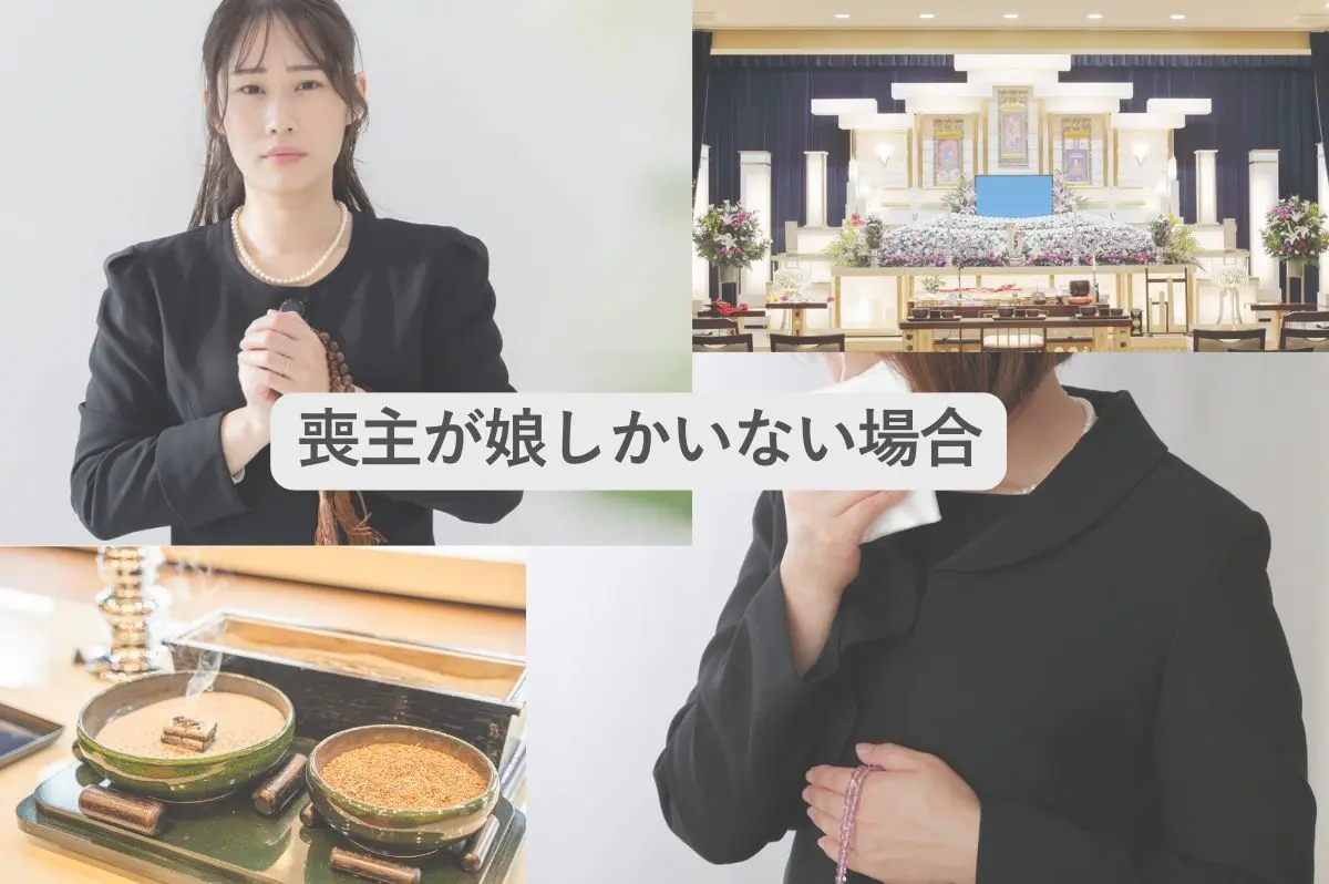 喪主が娘しかいない場合にどうしたらいいのか不安に思う女性の画像