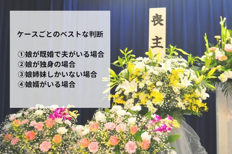 喪主が娘しかいない場合のケースごとのベストな判断一覧