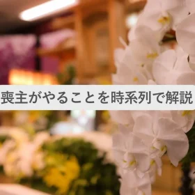 葬儀場の画像と「喪主がやることを時系列で解説」の文字
