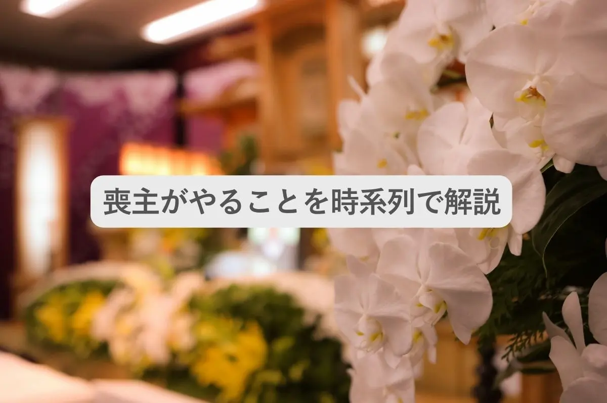 葬儀場の画像と「喪主がやることを時系列で解説」の文字
