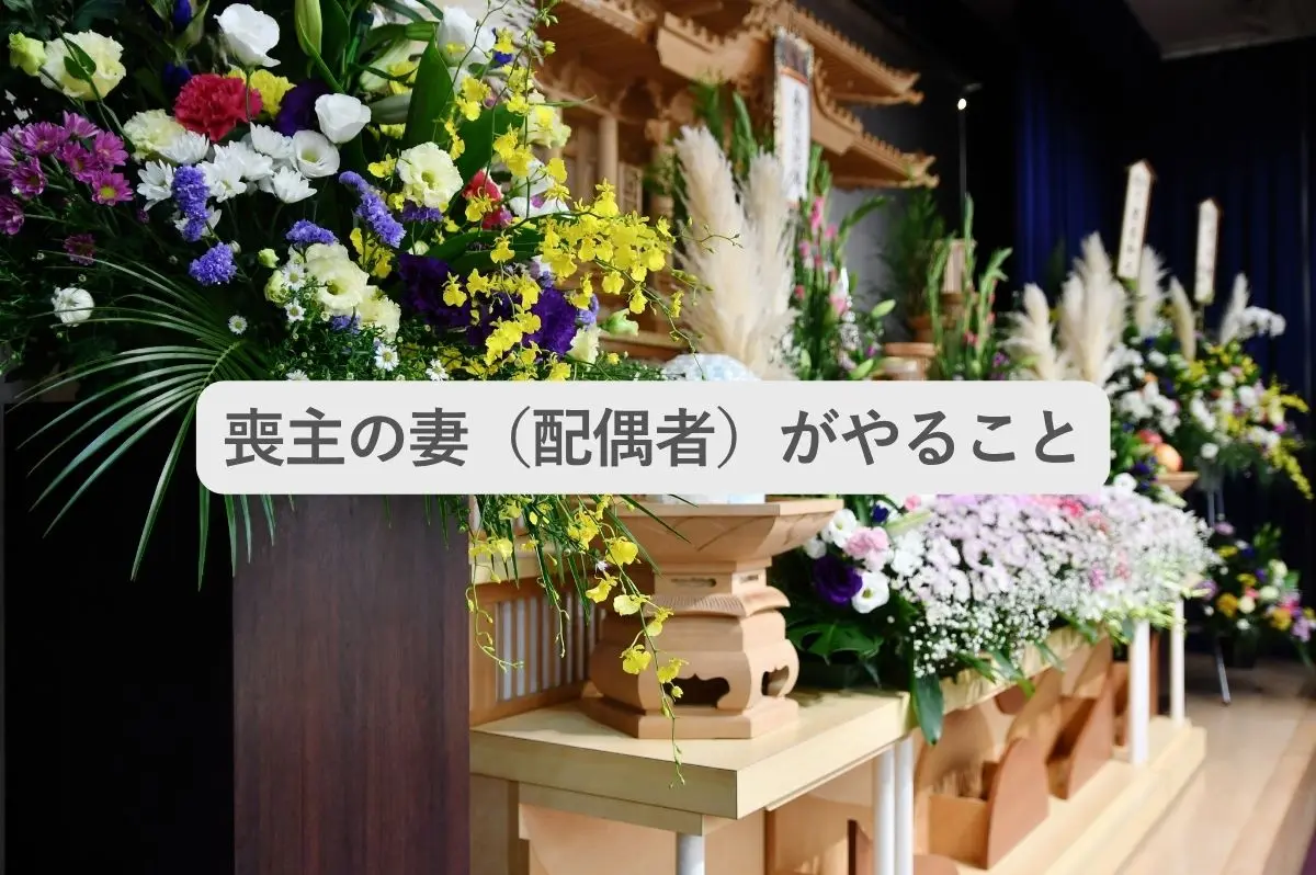 祭壇の写真と「喪主の妻(配偶者)がやること」の文字